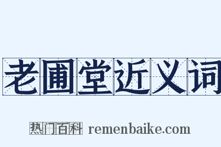 老圃堂近义词是什么意思的图片
